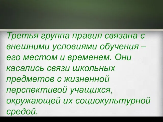 Третья группа правил связана с внешними условиями обучения – его местом и