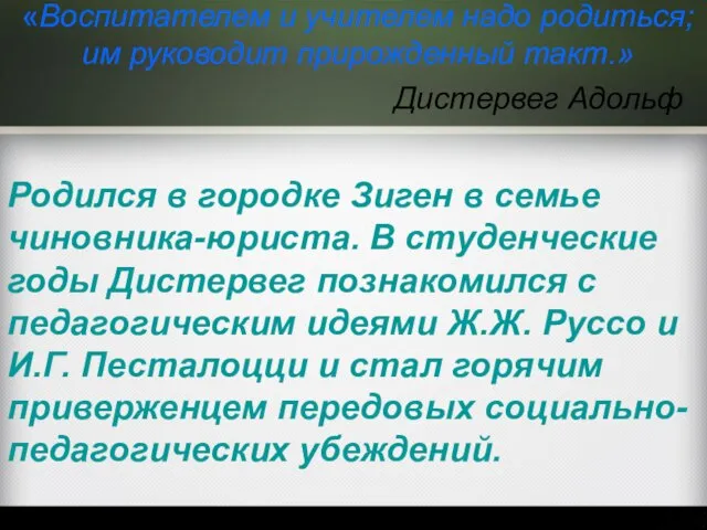 «Воспитателем и учителем надо родиться; им руководит прирожденный такт.» Родился в городке