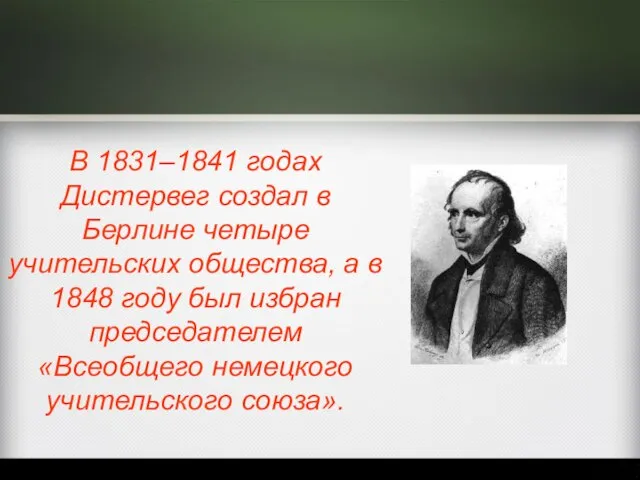 В 1831–1841 годах Дистервег создал в Берлине четыре учительских общества, а в