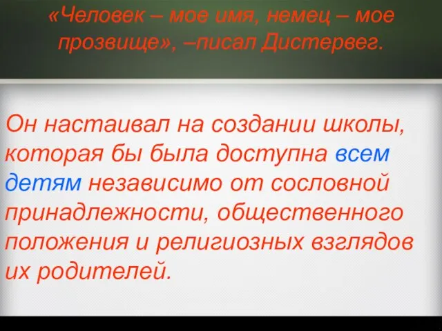 «Человек – мое имя, немец – мое прозвище», –писал Дистервег. Он настаивал