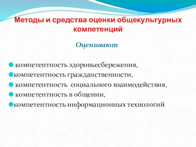 Методы и средства оценки общекультурных компетенций Оценивают компетентность здоровьесбережения, компетентность гражданственности, компетентность