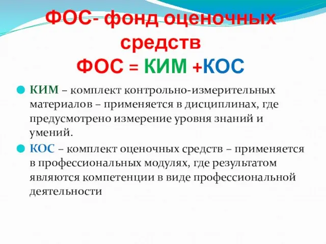 ФОС- фонд оценочных средств ФОС = КИМ +КОС КИМ – комплект контрольно-измерительных