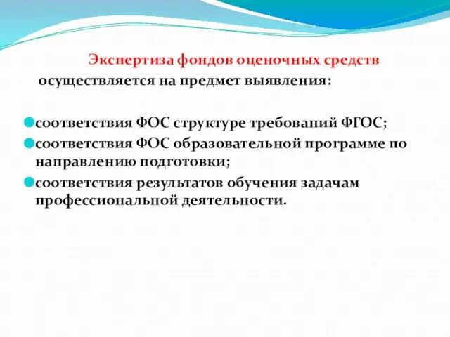 Экспертиза фондов оценочных средств осуществляется на предмет выявления: соответствия ФОС структуре требований