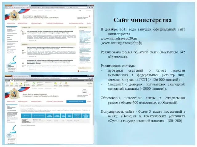 Сайт министерства В декабре 2011 года запущен официальный сайт министерства www.minzdravsoc29.ru (www.минздравсоц29.рф)