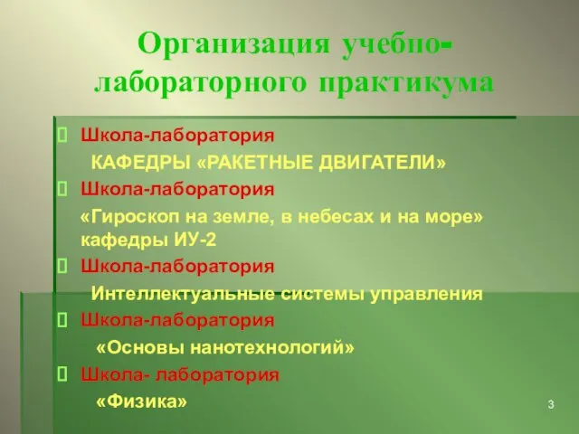 Организация учебно-лабораторного практикума Школа-лаборатория КАФЕДРЫ «РАКЕТНЫЕ ДВИГАТЕЛИ» Школа-лаборатория «Гироскоп на земле, в