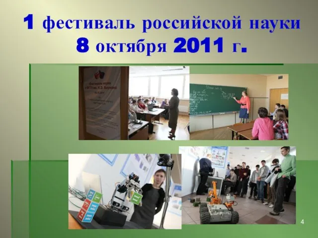 1 фестиваль российской науки 8 октября 2011 г.