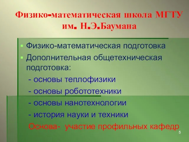 Физико-математическая школа МГТУ им. Н.Э.Баумана Физико-математическая подготовка Дополнительная общетехническая подготовка: - основы