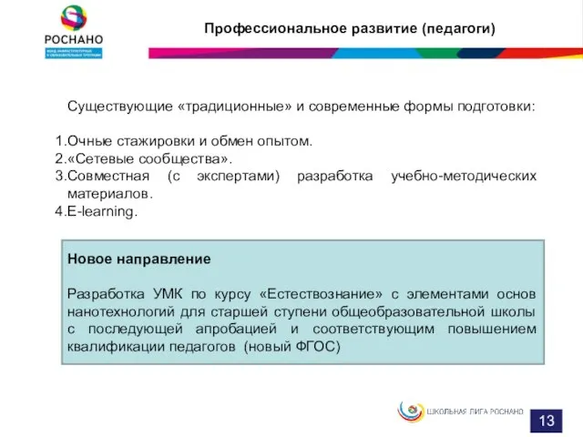 Профессиональное развитие (педагоги) Новое направление Разработка УМК по курсу «Естествознание» с элементами