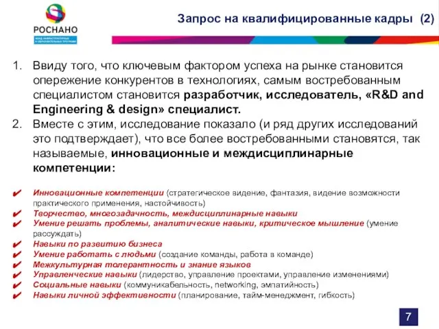 Запрос на квалифицированные кадры (2) Ввиду того, что ключевым фактором успеха на