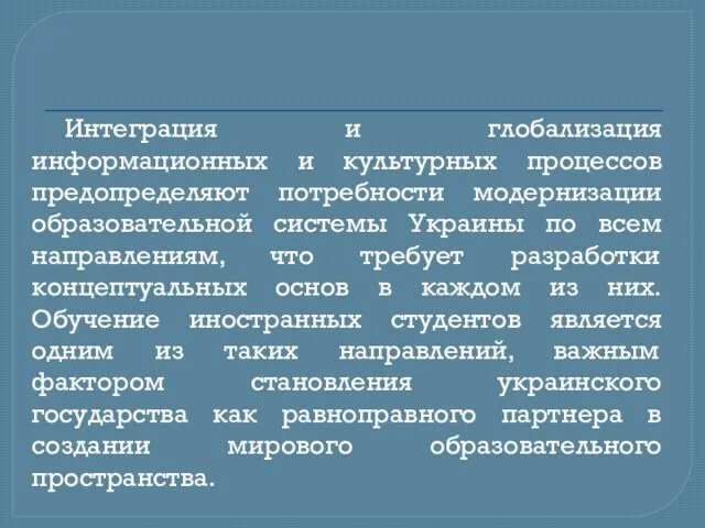 Интеграция и глобализация информационных и культурных процессов предопределяют потребности модернизации образовательной системы