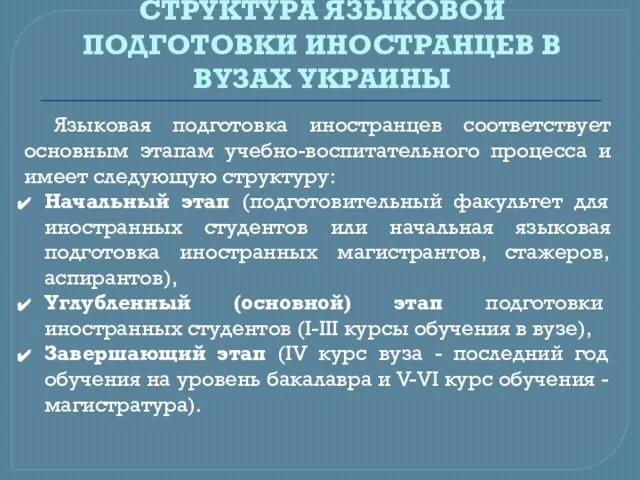 СТРУКТУРА ЯЗЫКОВОЙ ПОДГОТОВКИ ИНОСТРАНЦЕВ В ВУЗАХ УКРАИНЫ Языковая подготовка иностранцев соответствует основным