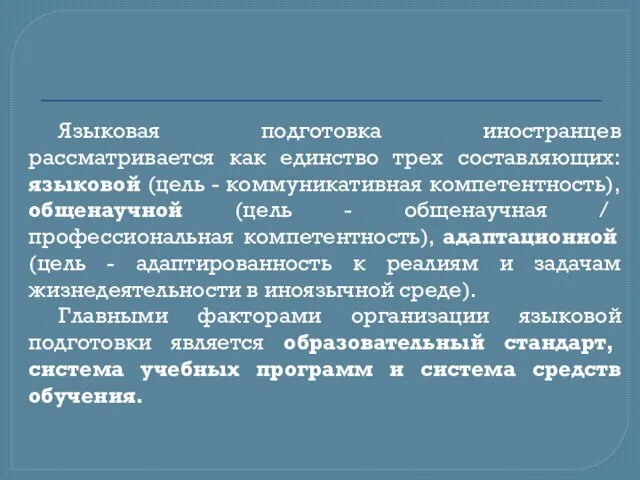 Языковая подготовка иностранцев рассматривается как единство трех составляющих: языковой (цель - коммуникативная