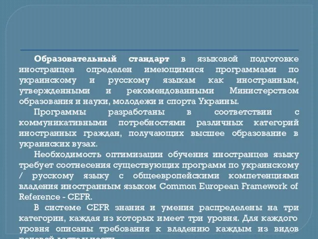 Образовательный стандарт в языковой подготовке иностранцев определен имеющимися программами по украинскому и