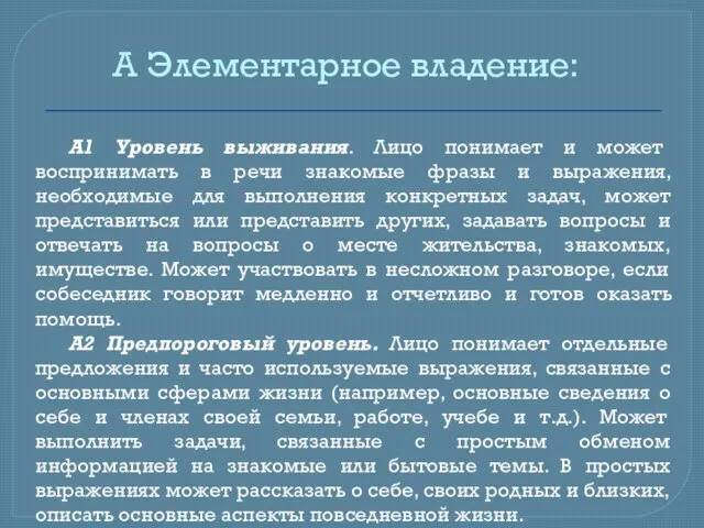 A Элементарное владение: A1 Уровень выживания. Лицо понимает и может воспринимать в