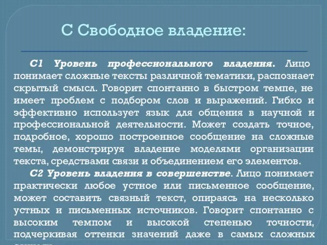 C Свободное владение: C1 Уровень профессионального владения. Лицо понимает сложные тексты различной