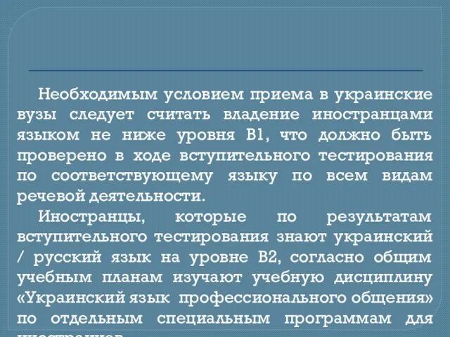 Необходимым условием приема в украинские вузы следует считать владение иностранцами языком не