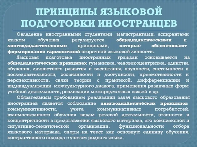 ПРИНЦИПЫ ЯЗЫКОВОЙ ПОДГОТОВКИ ИНОСТРАНЦЕВ Овладение иностранными студентами, магистрантами, аспирантами языком обучения регулируется