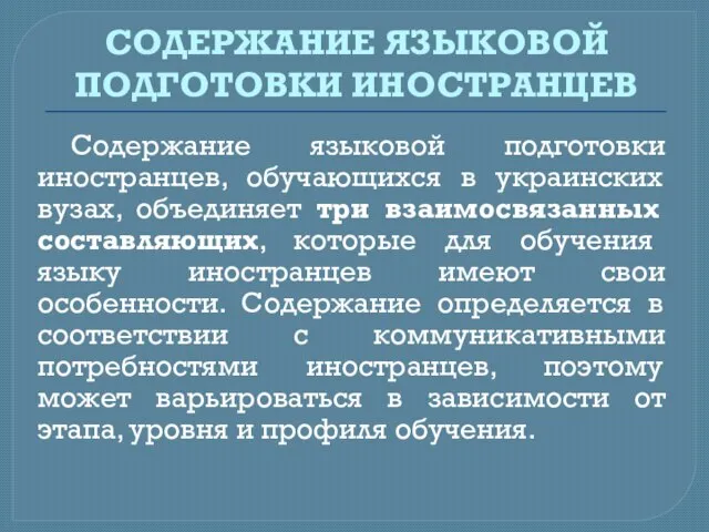 СОДЕРЖАНИЕ ЯЗЫКОВОЙ ПОДГОТОВКИ ИНОСТРАНЦЕВ Содержание языковой подготовки иностранцев, обучающихся в украинских вузах,