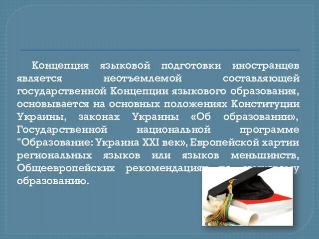 Концепция языковой подготовки иностранцев является неотъемлемой составляющей государственной Концепции языкового образования, основывается