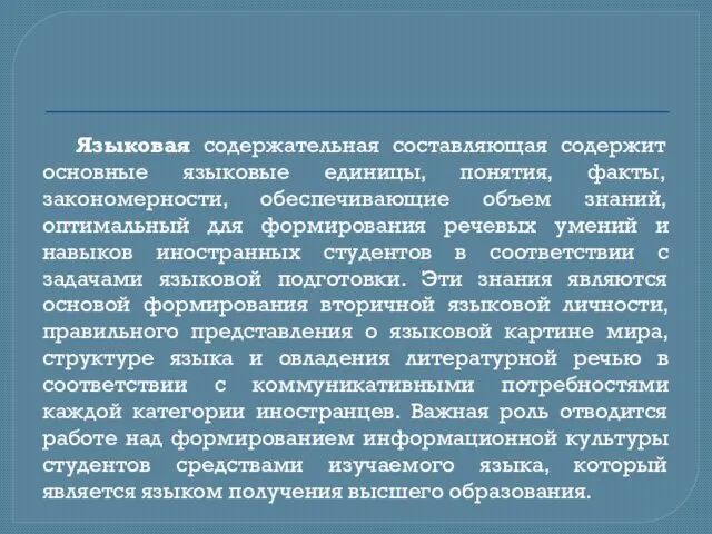 Языковая содержательная составляющая содержит основные языковые единицы, понятия, факты, закономерности, обеспечивающие объем