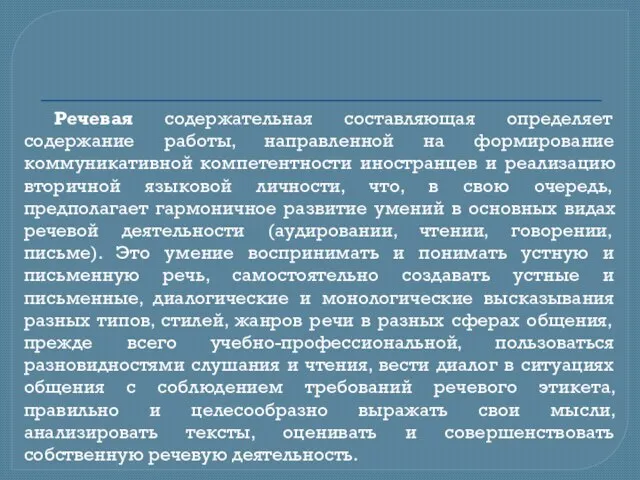 Речевая содержательная составляющая определяет содержание работы, направленной на формирование коммуникативной компетентности иностранцев