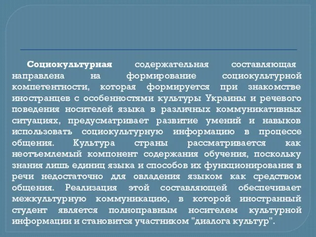 Социокультурная содержательная составляющая направлена на формирование социокультурной компетентности, которая формируется при знакомстве