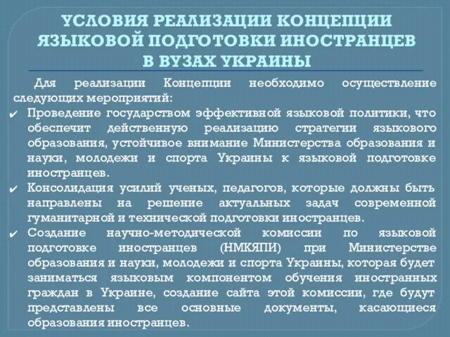 УСЛОВИЯ РЕАЛИЗАЦИИ КОНЦЕПЦИИ ЯЗЫКОВОЙ ПОДГОТОВКИ ИНОСТРАНЦЕВ В ВУЗАХ УКРАИНЫ Для реализации Концепции