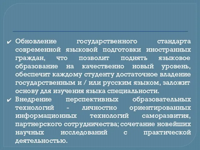 Обновление государственного стандарта современной языковой подготовки иностранных граждан, что позволит поднять языковое