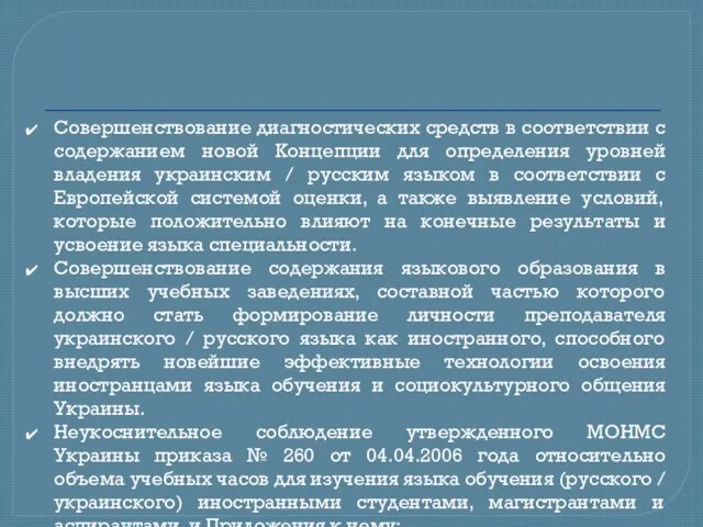 Совершенствование диагностических средств в соответствии с содержанием новой Концепции для определения уровней