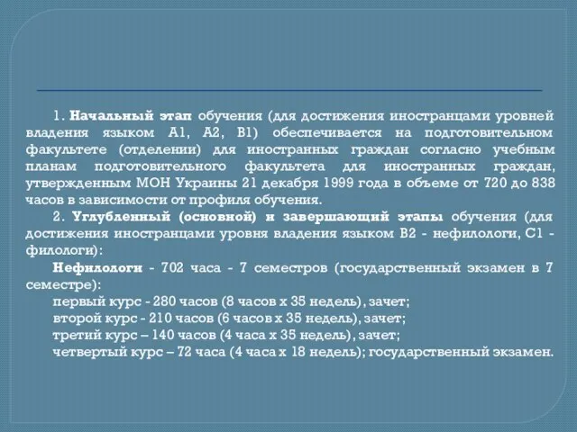 1. Начальный этап обучения (для достижения иностранцами уровней владения языком А1, А2,