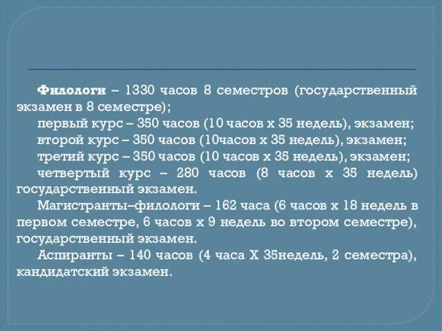 Филологи – 1330 часов 8 семестров (государственный экзамен в 8 семестре); первый