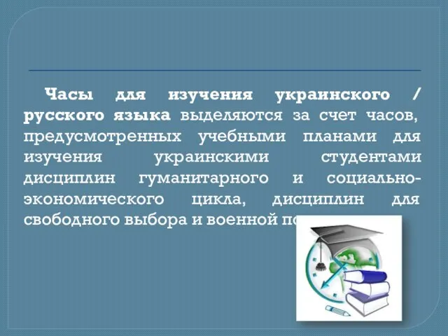 Часы для изучения украинского / русского языка выделяются за счет часов, предусмотренных