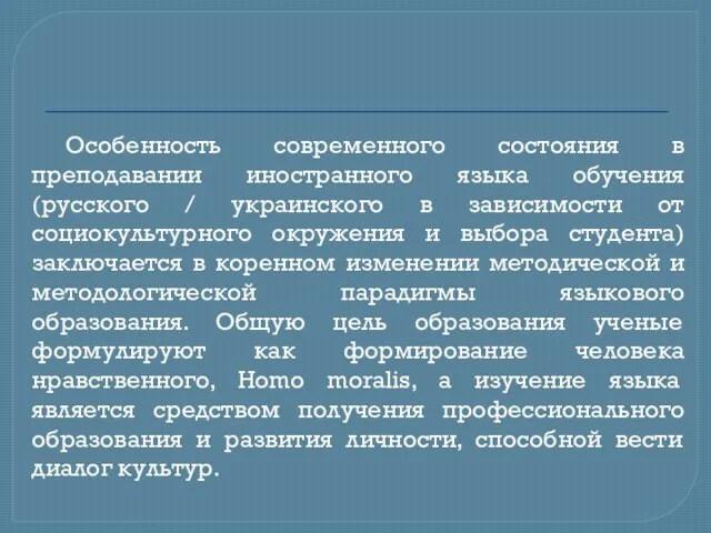 Особенность современного состояния в преподавании иностранного языка обучения (русского / украинского в