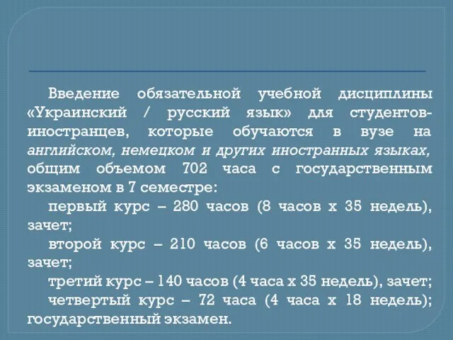 Введение обязательной учебной дисциплины «Украинский / русский язык» для студентов-иностранцев, которые обучаются