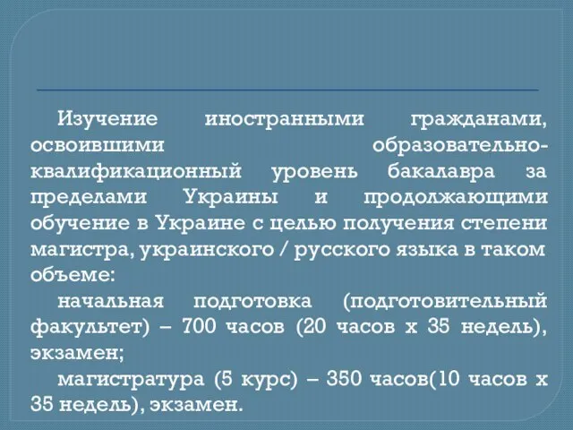 Изучение иностранными гражданами, освоившими образовательно-квалификационный уровень бакалавра за пределами Украины и продолжающими