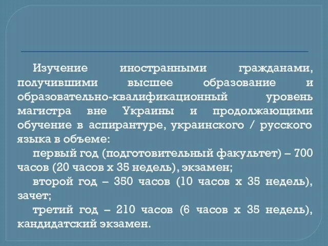 Изучение иностранными гражданами, получившими высшее образование и образовательно-квалификационный уровень магистра вне Украины