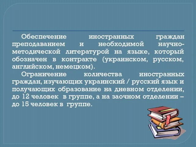 Обеспечение иностранных граждан преподаванием и необходимой научно-методической литературой на языке, который обозначен