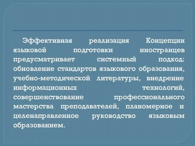 Эффективная реализация Концепции языковой подготовки иностранцев предусматривает системный подход: обновление стандартов языкового