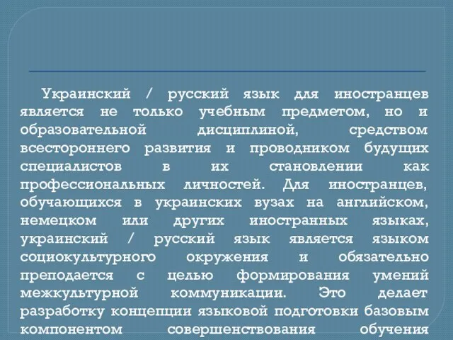 Украинский / русский язык для иностранцев является не только учебным предметом, но