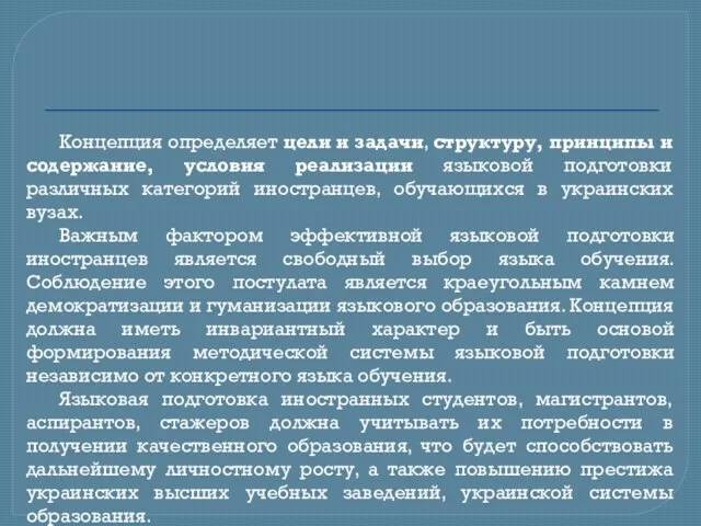 Концепция определяет цели и задачи, структуру, принципы и содержание, условия реализации языковой