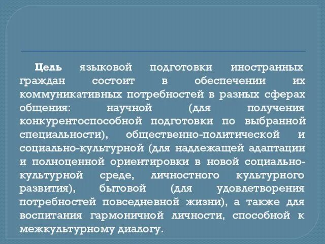 Цель языковой подготовки иностранных граждан состоит в обеспечении их коммуникативных потребностей в