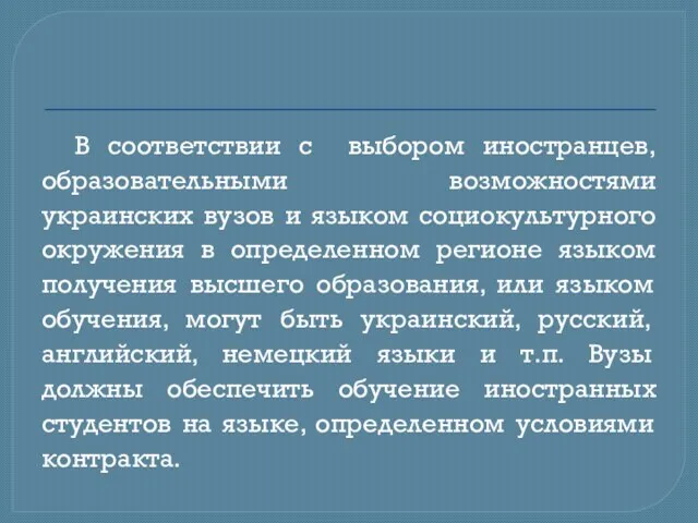 В соответствии с выбором иностранцев, образовательными возможностями украинских вузов и языком социокультурного