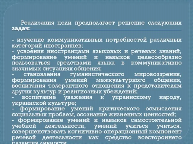 Реализация цели предполагает решение следующих задач: - изучение коммуникативных потребностей различных категорий