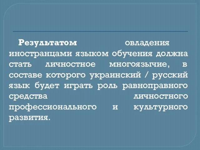 Результатом овладения иностранцами языком обучения должна стать личностное многоязычие, в составе которого