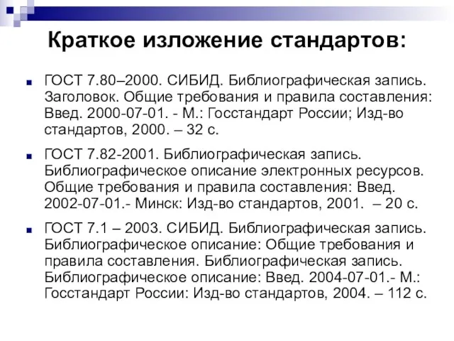 Краткое изложение стандартов: ГОСТ 7.80–2000. СИБИД. Библиографическая запись. Заголовок. Общие требования и