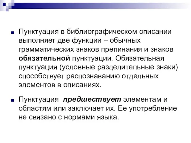 Пунктуация в библиографическом описании выполняет две функции – обычных грамматических знаков препинания