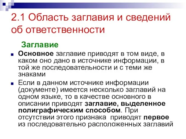 2.1 Область заглавия и сведений об ответственности Заглавие Основное заглавие приводят в