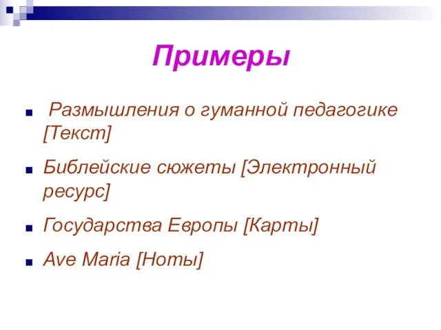 Примеры Размышления о гуманной педагогике [Текст] Библейские сюжеты [Электронный ресурс] Государства Европы [Карты] Ave Maria [Ноты]