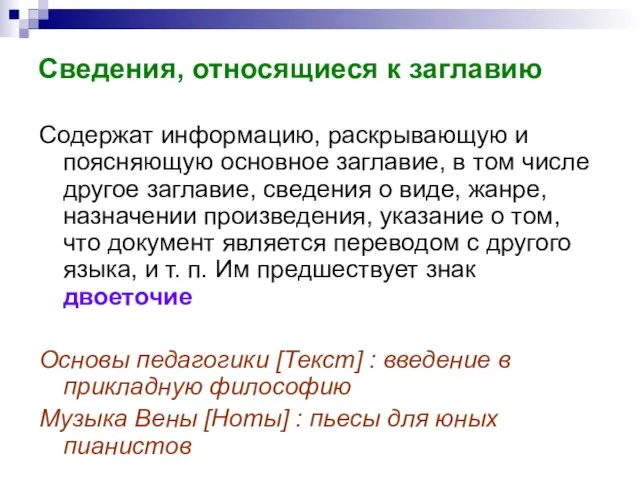 Сведения, относящиеся к заглавию Содержат информацию, раскрывающую и поясняющую основное заглавие, в