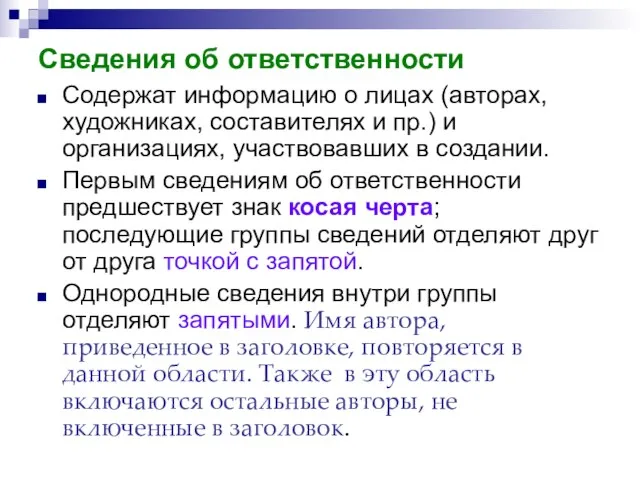 Сведения об ответственности Содержат информацию о лицах (авторах, художниках, составителях и пр.)